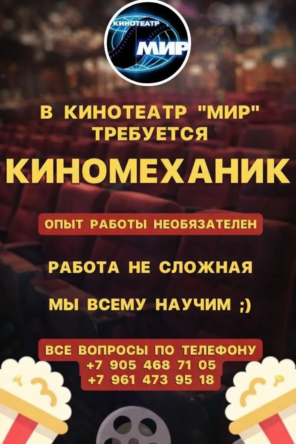 Работа в кинотеатре